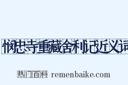 悯忠寺重藏舍利记近义词是什么意思的图片